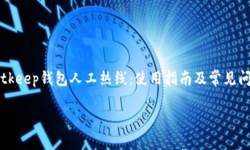 

    Bitkeep钱包人工热线：使用指南及常见问题解答



Bitkeep钱包人工热线：使用指南及常见问题解答