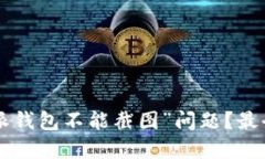 如何解决“B特派钱包不能