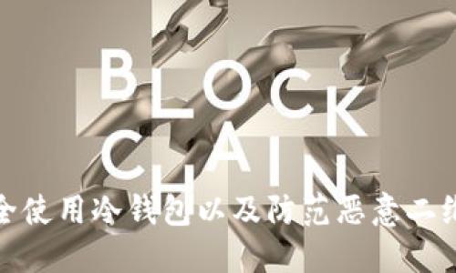 如何安全使用冷钱包以及防范恶意二维码克隆