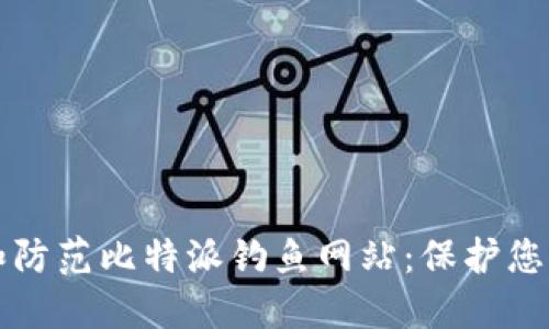 如何识别和防范比特派钓鱼网站：保护您的数字资产