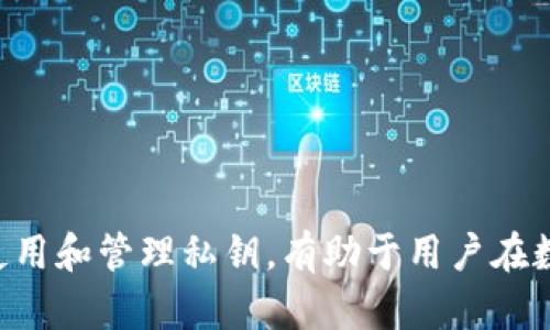   狐狸钱包私钥：如何安全管理与使用你的数字资产 / 

 guanjianci 狐狸钱包, 私钥, 数字资产, 加密货币 /guanjianci 

什么是狐狸钱包？
狐狸钱包，又称Metamask，是一种热门的加密货币钱包和浏览器扩展，用户可以使用它与以太坊及其他基于以太坊的区块链应用进行交互。狐狸钱包不仅能够存储和管理以太坊及ERC-20代币，还可以与去中心化交易所、NFT市场等应用连接，方便用户进行加密货币的交易和使用。随着区块链技术的发展和NFT艺术品的爆发，狐狸钱包的使用率不断上升，成为了许多数字资产持有者和交易者的首选工具。

狐狸钱包的私钥是什么？
在区块链中，私钥是一串非常重要的字符串，它用于安全地访问和管理用户的数字资产。对于狐狸钱包来说，私钥就是用来解锁、管理用户所有存储在钱包中的以太坊及ERC-20代币的密码。每个钱包都有一个独特的私钥，只有拥有该私钥的用户才能访问和转移其资产。失去私钥，意味着失去对钱包中所有资产的控制权，因此，在使用狐狸钱包时，用户必须小心管理他们的私钥。

如何安全管理狐狸钱包的私钥？
1. 备份和保存私钥
用户在创建狐狸钱包时，会生成一个恢复种子短语（通常由12或24个单词组成），这是用来恢复钱包和访问私钥的重要信息。用户应将这段短语抄写并妥善保存，避免将其保存为电子文件，以防黑客攻击或数据丢失。

2. 不要分享私钥
私钥是用户资产的唯一入口，绝对不应与他人分享。即使是看似可信的朋友或家人，也不应轻易信任。同时，任何要求用户提供私钥的服务都是诈骗，用户应保持警惕。

3. 使用硬件钱包
硬件钱包是一种离线存储密钥的设备，可以有效减少私钥被黑客访问的风险。用户可以将狐狸钱包的私钥导出到硬件钱包中进行离线存储，增加资产的安全性。

4. 定期更改密码
用户应定期更改狐狸钱包的密码，并使用强密码，包含字母、数字和符号，确保即使有人窃取了本地设备，也难以访问其钱包。

狐狸钱包的私钥如何获取？
获取狐狸钱包的私钥的过程很简单，但用户需要谨慎操作，确保不泄露或丢失私钥。

1. 打开狐狸钱包
首先，打开狐狸钱包应用或浏览器扩展，输入正确的密码以解锁钱包。

2. 进入设置页面
在狐狸钱包界面中，点击右上角的账户头像，以打开账户菜单。选择“设置”选项进入设置页面。

3. 导出私钥
在设置页面中，找到“安全和隐私”部分，选择“导出私钥”。系统会要求用户再次输入钱包密码进行验证。验证成功后，用户将看到其私钥，务必妥善保存且不要分享。建议用户在安全的地方记录这串字符串，而不是数字设备中。

使用狐狸钱包私钥需要注意哪些安全措施？
在使用狐狸钱包私钥时，用户应遵循一系列安全措施：

1. 使用官方渠道
下载和使用狐狸钱包时，确保使用官方渠道，如官方网站或可信的浏览器扩展商店，以防止下载了恶意软件。

2. 避免公共Wi-Fi
在使用狐狸钱包时，尽量避免在公共网络下进行交易或访问自己的钱包，以免被不法分子窃取信息。

3. 监控账户活动
用户应定期监控钱包中的交易记录，以便发现潜在的可疑活动。如果发现未经授权的交易，应立刻采取措施，如更改密码或转移资产。

4. 使用多重签名
为增加安全性，用户可以选择实现多重签名钱包，这样在执行交易时需要多个密钥的签名，增强安全保障。

狐狸钱包的私钥丢失怎么办？
私钥一旦丢失，用户将无法访问他们的钱包以及任何储存的数字资产。因此，预防比治疗更为重要。如果用户不小心丢失了私钥，可以尝试以下方法恢复:

1. 使用恢复种子短语
如果用户在创建钱包时妥善保存了恢复种子短语（也称为助记词），可以通过它来恢复钱包。用户只需在狐狸钱包的欢迎界面选择“导入钱包”，然后输入恢复种子短语即可找回钱包。

2. 寻求专业帮助
如果用户无法找到恢复种子短语并且私钥丢失，通常很难找回钱包中的资产。用户可以咨询专业的区块链安全公司，看看是否有找回丢失资产的可能性，但成功率通常不高。

狐妖钱包私钥与安全漏洞
虽然狐狸钱包本身有多种安全措施，但用户在使用过程中仍可能面临安全漏洞。以下是如何保护自己免受这些漏洞影响的一些建议:

1. 使用防病毒软件
使用最新的防病毒软件和火墙来保护个人设备，防止恶意软件的侵害。定期扫描设备，确保没有可疑的程序正在运行。

2. 查找钓鱼链接
用户应保持警惕，避免点击不明链接或下载来源不明的应用程序，钓鱼攻击通常伪装成合法网站，以获取用户的私钥或密码。

3. 更新软件
保持狐狸钱包及所有相关软件的最新版本，以确保获得安全漏洞的修复和最新功能的支持。

总结而言，狐狸钱包是一个非常有用的加密货币管理工具，但安全管理私钥至关重要。通过妥善备份、定期更改密码和使用强加密手段，用户可以有效保护自己的数字资产。知道如何获取、使用和管理私钥，有助于用户在数字资产投资过程中保护自己的利益。