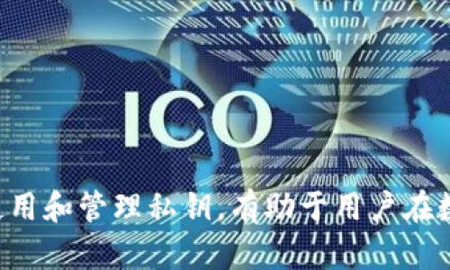   狐狸钱包私钥：如何安全管理与使用你的数字资产 / 

 guanjianci 狐狸钱包, 私钥, 数字资产, 加密货币 /guanjianci 

什么是狐狸钱包？
狐狸钱包，又称Metamask，是一种热门的加密货币钱包和浏览器扩展，用户可以使用它与以太坊及其他基于以太坊的区块链应用进行交互。狐狸钱包不仅能够存储和管理以太坊及ERC-20代币，还可以与去中心化交易所、NFT市场等应用连接，方便用户进行加密货币的交易和使用。随着区块链技术的发展和NFT艺术品的爆发，狐狸钱包的使用率不断上升，成为了许多数字资产持有者和交易者的首选工具。

狐狸钱包的私钥是什么？
在区块链中，私钥是一串非常重要的字符串，它用于安全地访问和管理用户的数字资产。对于狐狸钱包来说，私钥就是用来解锁、管理用户所有存储在钱包中的以太坊及ERC-20代币的密码。每个钱包都有一个独特的私钥，只有拥有该私钥的用户才能访问和转移其资产。失去私钥，意味着失去对钱包中所有资产的控制权，因此，在使用狐狸钱包时，用户必须小心管理他们的私钥。

如何安全管理狐狸钱包的私钥？
1. 备份和保存私钥
用户在创建狐狸钱包时，会生成一个恢复种子短语（通常由12或24个单词组成），这是用来恢复钱包和访问私钥的重要信息。用户应将这段短语抄写并妥善保存，避免将其保存为电子文件，以防黑客攻击或数据丢失。

2. 不要分享私钥
私钥是用户资产的唯一入口，绝对不应与他人分享。即使是看似可信的朋友或家人，也不应轻易信任。同时，任何要求用户提供私钥的服务都是诈骗，用户应保持警惕。

3. 使用硬件钱包
硬件钱包是一种离线存储密钥的设备，可以有效减少私钥被黑客访问的风险。用户可以将狐狸钱包的私钥导出到硬件钱包中进行离线存储，增加资产的安全性。

4. 定期更改密码
用户应定期更改狐狸钱包的密码，并使用强密码，包含字母、数字和符号，确保即使有人窃取了本地设备，也难以访问其钱包。

狐狸钱包的私钥如何获取？
获取狐狸钱包的私钥的过程很简单，但用户需要谨慎操作，确保不泄露或丢失私钥。

1. 打开狐狸钱包
首先，打开狐狸钱包应用或浏览器扩展，输入正确的密码以解锁钱包。

2. 进入设置页面
在狐狸钱包界面中，点击右上角的账户头像，以打开账户菜单。选择“设置”选项进入设置页面。

3. 导出私钥
在设置页面中，找到“安全和隐私”部分，选择“导出私钥”。系统会要求用户再次输入钱包密码进行验证。验证成功后，用户将看到其私钥，务必妥善保存且不要分享。建议用户在安全的地方记录这串字符串，而不是数字设备中。

使用狐狸钱包私钥需要注意哪些安全措施？
在使用狐狸钱包私钥时，用户应遵循一系列安全措施：

1. 使用官方渠道
下载和使用狐狸钱包时，确保使用官方渠道，如官方网站或可信的浏览器扩展商店，以防止下载了恶意软件。

2. 避免公共Wi-Fi
在使用狐狸钱包时，尽量避免在公共网络下进行交易或访问自己的钱包，以免被不法分子窃取信息。

3. 监控账户活动
用户应定期监控钱包中的交易记录，以便发现潜在的可疑活动。如果发现未经授权的交易，应立刻采取措施，如更改密码或转移资产。

4. 使用多重签名
为增加安全性，用户可以选择实现多重签名钱包，这样在执行交易时需要多个密钥的签名，增强安全保障。

狐狸钱包的私钥丢失怎么办？
私钥一旦丢失，用户将无法访问他们的钱包以及任何储存的数字资产。因此，预防比治疗更为重要。如果用户不小心丢失了私钥，可以尝试以下方法恢复:

1. 使用恢复种子短语
如果用户在创建钱包时妥善保存了恢复种子短语（也称为助记词），可以通过它来恢复钱包。用户只需在狐狸钱包的欢迎界面选择“导入钱包”，然后输入恢复种子短语即可找回钱包。

2. 寻求专业帮助
如果用户无法找到恢复种子短语并且私钥丢失，通常很难找回钱包中的资产。用户可以咨询专业的区块链安全公司，看看是否有找回丢失资产的可能性，但成功率通常不高。

狐妖钱包私钥与安全漏洞
虽然狐狸钱包本身有多种安全措施，但用户在使用过程中仍可能面临安全漏洞。以下是如何保护自己免受这些漏洞影响的一些建议:

1. 使用防病毒软件
使用最新的防病毒软件和火墙来保护个人设备，防止恶意软件的侵害。定期扫描设备，确保没有可疑的程序正在运行。

2. 查找钓鱼链接
用户应保持警惕，避免点击不明链接或下载来源不明的应用程序，钓鱼攻击通常伪装成合法网站，以获取用户的私钥或密码。

3. 更新软件
保持狐狸钱包及所有相关软件的最新版本，以确保获得安全漏洞的修复和最新功能的支持。

总结而言，狐狸钱包是一个非常有用的加密货币管理工具，但安全管理私钥至关重要。通过妥善备份、定期更改密码和使用强加密手段，用户可以有效保护自己的数字资产。知道如何获取、使用和管理私钥，有助于用户在数字资产投资过程中保护自己的利益。