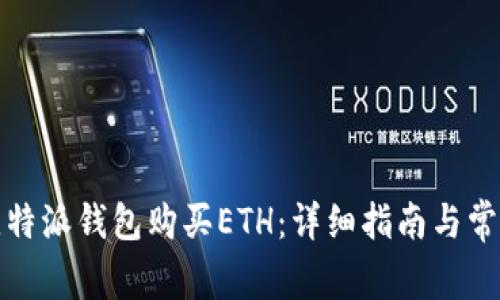 如何通过比特派钱包购买ETH：详细指南与常见问题解答