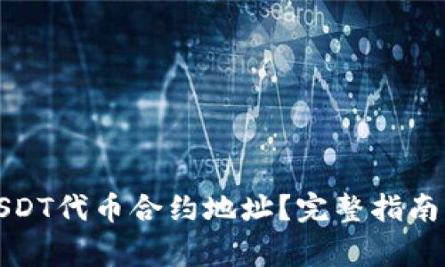 如何查询USDT代币合约地址？完整指南与注意事项