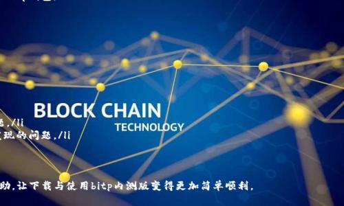   如何下载bitp全功能内测版：详细指南与常见问题解答 / 

 guanjianci bitp下载, bitp内测版, bitp全功能, blockchain应用 /guanjianci 

随着区块链技术的兴起，越来越多的应用程序如雨后春笋般涌现。bitp作为一个以用户体验为导向的区块链应用，在众多同类产品中脱颖而出。为了让用户能够充分体验其全功能，bitp团队推出了内测版供用户下载和使用。本文将详细介绍如何下载bitp全功能内测版，以及在使用过程中可能遇到的相关问题与解决方案。

什么是bitp？
bitp是一个新兴的区块链应用，旨在为用户提供一个安全、便捷的数字资产管理解决方案。bitp不仅支持多种加密货币的交易，还集成了众多区块链技术所带来的安全特性，确保用户资产的安全性。同时，bitp还拥有友好的用户界面，使得即使是区块链新手也能轻松上手。

为什么要下载内测版？
内测版的推出旨在收集用户的反馈，从而在正式版发布之前修复潜在的问题并用户体验。因此，下载bitp内测版有助于用户体验最新的功能，同时也为bitp团队提供了宝贵的用户反馈。内测版通常包含丰富的功能，如多币种支持、的交易体验等，相比于正式版，内测版可能会更加激进地融入新特性。

如何下载bitp全功能内测版？
下载bitp全功能内测版的步骤如下：
ol
    li访问bitp官方网站：用户首先需要访问bitp的官方网站，确保下载安全和可靠的软件版本。/li
    li注册账户：在网站上注册一个用户账户。如果已经有账户可以直接登录。/li
    li申请测试资格：大多数内测版需要用户申请测试资格。用户可以在网站上找到相关申请表单，填写并提交。/li
    li下载软件：一旦申请获得批准，用户可以在账户后台找到下载链接，下载相应的客户端或应用。/li
    li安装和启动：下载完成后，按照提示完成安装，然后启动应用，进行相关配置。/li
/ol

常见问题解答
在下载和使用bitp内测版的过程中，用户可能会遇到一些问题。以下是5个常见问题及其详细解答。

问题1：我如何确认我下载的是官方版本？
确保下载的是官方版本非常重要，以下是一些建议：
ul
    listrong访问官方网站：/strong始终如一地通过 bitp 的官方网站进行下载，避免通过第三方链接，以防止恶意软件。/li
    listrong检查数字签名：/strong大多数官方软件都会有一个数字签名，用户可以在下载文件的属性中查看该签名，确保它与bitp的官方证书一致。/li
    listrong社区反馈：/strong在论坛和社交媒体上查询其他用户的体验与反馈，确保他们下载的版本是官方的。/li
/ul
如果用户仍然有疑虑，可以咨询 bitp 的客服或官方社区以获取进一步的确认。

问题2：如何申请内测版的资格？
申请内测版的资格流程如下：
ol
    listrong注册/登录用户账户：/strong首先用户需要在bitp网站上注册一个用户账户，完成注册后登录。/li
    listrong填写申请表：/strong在用户后台，找到内测版申请的板块，填写相关的个人信息和使用预期。/li
    listrong提交申请：/strong确认信息无误后提交申请，利用官方网站的消息通知功能查看申请的进度。/li
/ol
此过程可能需要一些时间，所以用户需要耐心等待审核。同时，可以在注册账户时加入bitp社交媒体群组以获取最新动态。

问题3：安装过程中遇到错误如何解决？
在安装bitp内测版时，用户可能会遇到一些常见错误。以下是解决方案：
ul
    listrong错误代码：无法连接到服务器：/strong检查网络连接，确保计算机可以稳定上网，可以尝试重启路由器或更换网络。/li
    listrong错误代码：安装文件损坏：/strong重新下载安装文件，有时候文件在下载时可能受损导致此问题。/li
    listrong兼容性问题：/strong确保计算机的操作系统与bitp的要求相符，更新操作系统或尝试在不同设备上安装。/li
/ul
如果以上方法无法解决问题，建议联系bitp的技术支持团队，提供详细的错误信息以便他们协助解决。

问题4：怎样使用bitp内测版进行交易？
使用bitp进行交易步骤如下：
ol
    listrong创建钱包：/strong首次使用bitp时，用户需要创建一个数字钱包，这样才能安全地存储和发送数字资产。/li
    listrong充值数字货币：/strong用户需要将一些数字货币充值到他们的钱包中，可以通过其他交易所或者直接将资产转入bitp钱包。/li
    listrong选择交易对：/strong在bitp的交易页面中，用户可以选择想要进行交易的币种对。/li
    listrong确认订单：/strong输入交易数量和价格，确认订单详情无误后提交订单。/li
/ol
bitp内测版的交易过程与很多交易平台相似，上手相对简单，用户也可以在bitp社区中找到更多教程以获取更深入的交易技巧。

问题5：内测版的功能与正式版有什么区别？
内测版与正式版的主要区别在于新功能的试用和稳定性：
ul
    listrong新功能测试：/strong内测版通常会包括即将上线的新功能，用户可以成为第一个体验新功能的人。/li
    listrong稳定性问题：/strong因为内测版是为了测试新功能，其稳定性可能不如正式版，可能会遇到一些bug或者性能问题。/li
    listrong反馈机会：/strong内测版用户可以通过提供反馈来影响正式版的开发，可以向bitp团队建议他们希望的功能或发现的问题。/li
/ul
虽然内测版可能存在一些问题，但对希望尝试最新区块链技术的用户来说，是一个绝佳的体验机会。

总之，下载bitp全功能内测版不仅可以让用户提前体验最新功能，还能帮助bitp团队改进产品。希望本文能为用户提供实用的帮助，让下载与使用bitp内测版变得更加简单顺利。