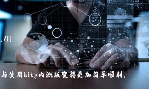   如何下载bitp全功能内测版：详细指南与常见问题解答 / 

 guanjianci bitp下载, bitp内测版, bitp全功能, blockchain应用 /guanjianci 

随着区块链技术的兴起，越来越多的应用程序如雨后春笋般涌现。bitp作为一个以用户体验为导向的区块链应用，在众多同类产品中脱颖而出。为了让用户能够充分体验其全功能，bitp团队推出了内测版供用户下载和使用。本文将详细介绍如何下载bitp全功能内测版，以及在使用过程中可能遇到的相关问题与解决方案。

什么是bitp？
bitp是一个新兴的区块链应用，旨在为用户提供一个安全、便捷的数字资产管理解决方案。bitp不仅支持多种加密货币的交易，还集成了众多区块链技术所带来的安全特性，确保用户资产的安全性。同时，bitp还拥有友好的用户界面，使得即使是区块链新手也能轻松上手。

为什么要下载内测版？
内测版的推出旨在收集用户的反馈，从而在正式版发布之前修复潜在的问题并用户体验。因此，下载bitp内测版有助于用户体验最新的功能，同时也为bitp团队提供了宝贵的用户反馈。内测版通常包含丰富的功能，如多币种支持、的交易体验等，相比于正式版，内测版可能会更加激进地融入新特性。

如何下载bitp全功能内测版？
下载bitp全功能内测版的步骤如下：
ol
    li访问bitp官方网站：用户首先需要访问bitp的官方网站，确保下载安全和可靠的软件版本。/li
    li注册账户：在网站上注册一个用户账户。如果已经有账户可以直接登录。/li
    li申请测试资格：大多数内测版需要用户申请测试资格。用户可以在网站上找到相关申请表单，填写并提交。/li
    li下载软件：一旦申请获得批准，用户可以在账户后台找到下载链接，下载相应的客户端或应用。/li
    li安装和启动：下载完成后，按照提示完成安装，然后启动应用，进行相关配置。/li
/ol

常见问题解答
在下载和使用bitp内测版的过程中，用户可能会遇到一些问题。以下是5个常见问题及其详细解答。

问题1：我如何确认我下载的是官方版本？
确保下载的是官方版本非常重要，以下是一些建议：
ul
    listrong访问官方网站：/strong始终如一地通过 bitp 的官方网站进行下载，避免通过第三方链接，以防止恶意软件。/li
    listrong检查数字签名：/strong大多数官方软件都会有一个数字签名，用户可以在下载文件的属性中查看该签名，确保它与bitp的官方证书一致。/li
    listrong社区反馈：/strong在论坛和社交媒体上查询其他用户的体验与反馈，确保他们下载的版本是官方的。/li
/ul
如果用户仍然有疑虑，可以咨询 bitp 的客服或官方社区以获取进一步的确认。

问题2：如何申请内测版的资格？
申请内测版的资格流程如下：
ol
    listrong注册/登录用户账户：/strong首先用户需要在bitp网站上注册一个用户账户，完成注册后登录。/li
    listrong填写申请表：/strong在用户后台，找到内测版申请的板块，填写相关的个人信息和使用预期。/li
    listrong提交申请：/strong确认信息无误后提交申请，利用官方网站的消息通知功能查看申请的进度。/li
/ol
此过程可能需要一些时间，所以用户需要耐心等待审核。同时，可以在注册账户时加入bitp社交媒体群组以获取最新动态。

问题3：安装过程中遇到错误如何解决？
在安装bitp内测版时，用户可能会遇到一些常见错误。以下是解决方案：
ul
    listrong错误代码：无法连接到服务器：/strong检查网络连接，确保计算机可以稳定上网，可以尝试重启路由器或更换网络。/li
    listrong错误代码：安装文件损坏：/strong重新下载安装文件，有时候文件在下载时可能受损导致此问题。/li
    listrong兼容性问题：/strong确保计算机的操作系统与bitp的要求相符，更新操作系统或尝试在不同设备上安装。/li
/ul
如果以上方法无法解决问题，建议联系bitp的技术支持团队，提供详细的错误信息以便他们协助解决。

问题4：怎样使用bitp内测版进行交易？
使用bitp进行交易步骤如下：
ol
    listrong创建钱包：/strong首次使用bitp时，用户需要创建一个数字钱包，这样才能安全地存储和发送数字资产。/li
    listrong充值数字货币：/strong用户需要将一些数字货币充值到他们的钱包中，可以通过其他交易所或者直接将资产转入bitp钱包。/li
    listrong选择交易对：/strong在bitp的交易页面中，用户可以选择想要进行交易的币种对。/li
    listrong确认订单：/strong输入交易数量和价格，确认订单详情无误后提交订单。/li
/ol
bitp内测版的交易过程与很多交易平台相似，上手相对简单，用户也可以在bitp社区中找到更多教程以获取更深入的交易技巧。

问题5：内测版的功能与正式版有什么区别？
内测版与正式版的主要区别在于新功能的试用和稳定性：
ul
    listrong新功能测试：/strong内测版通常会包括即将上线的新功能，用户可以成为第一个体验新功能的人。/li
    listrong稳定性问题：/strong因为内测版是为了测试新功能，其稳定性可能不如正式版，可能会遇到一些bug或者性能问题。/li
    listrong反馈机会：/strong内测版用户可以通过提供反馈来影响正式版的开发，可以向bitp团队建议他们希望的功能或发现的问题。/li
/ul
虽然内测版可能存在一些问题，但对希望尝试最新区块链技术的用户来说，是一个绝佳的体验机会。

总之，下载bitp全功能内测版不仅可以让用户提前体验最新功能，还能帮助bitp团队改进产品。希望本文能为用户提供实用的帮助，让下载与使用bitp内测版变得更加简单顺利。