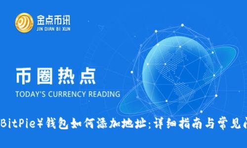 比特派（BitPie）钱包如何添加地址：详细指南与常见问题解答