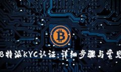 如何解除B特派KYC认证：详