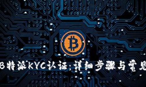 如何解除B特派KYC认证：详细步骤与常见问题解答