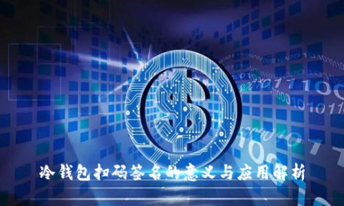 冷钱包扫码签名的意义与应用解析