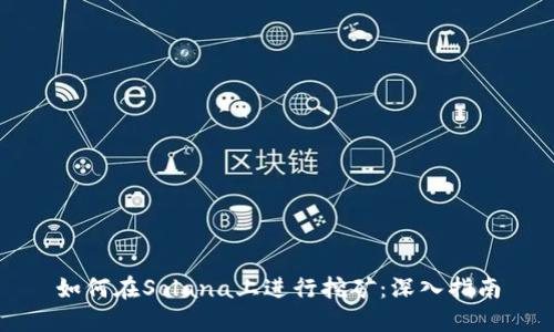 如何在Solana上进行挖矿：深入指南