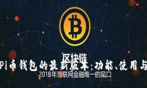 探究Pi币钱包的最新版本：功能、使用与前景
