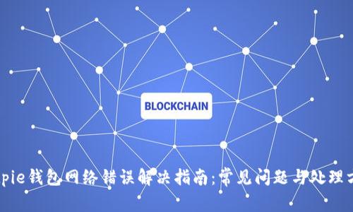 Bitpie钱包网络错误解决指南：常见问题与处理方法