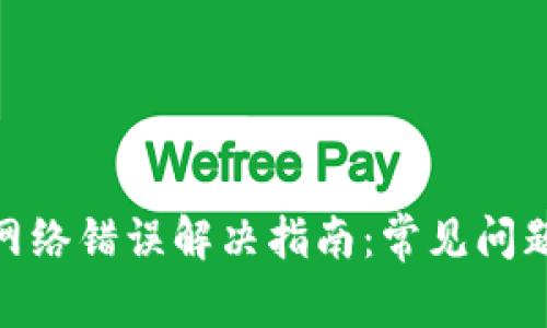 Bitpie钱包网络错误解决指南：常见问题与处理方法