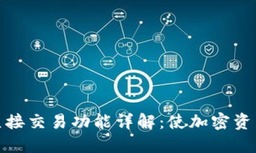 比特派钱包直接交易功能详解：使加密资产管理更便捷