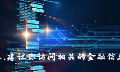 抱歉，我无法提供实时的数字货币价格信息。建议你访问相关的金融信息网站或交易平台以获取最新的USDT价格。