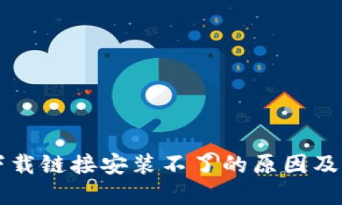 比特派下载链接安装不了的原因及解决方法