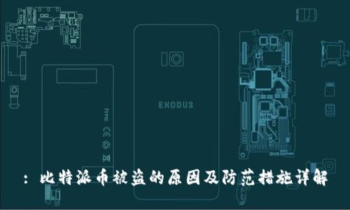 : 比特派币被盗的原因及防范措施详解
