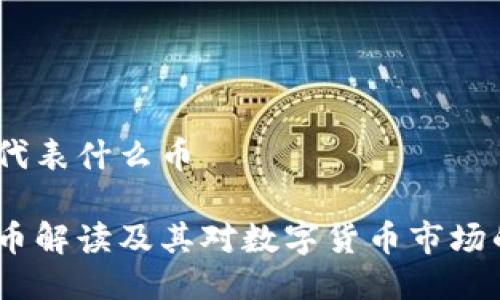 USDA代表什么币

USDA币解读及其对数字货币市场的影响