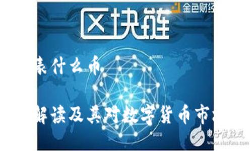 USDA代表什么币

USDA币解读及其对数字货币市场的影响