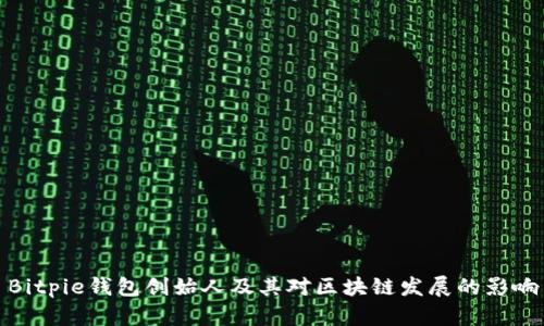 Bitpie钱包创始人及其对区块链发展的影响