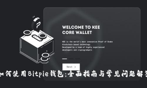 如何使用Bitpie钱包：全面指南与常见问题解答