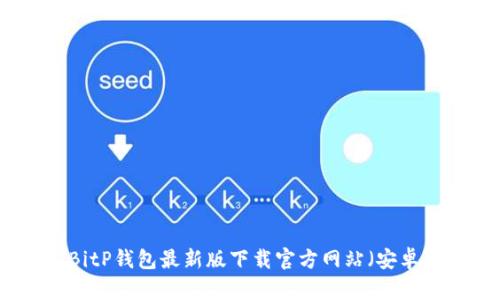 BitP钱包最新版下载官方网站（安卓）