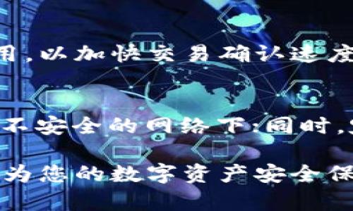 如何切换冷钱包：全面指南与最佳实践
冷钱包, 切换冷钱包, 加密货币安全, 钱包类型/guanjianci

在数字货币快速发展的时代，安全存储资产至关重要。冷钱包（Cold Wallet）以其安全性受到越来越多投资者的青睐。然而，随着技术的发展和个人需求的变化，很多用户可能需要了解如何切换冷钱包以及相关的最佳实践。在这篇文章中，我们将深入探讨冷钱包的概念、切换冷钱包的步骤、注意事项以及相关的安全措施，确保你能有效地管理和保护你的数字资产。

冷钱包的定义与作用
冷钱包是指一种不连接互联网的加密货币存储方式，通常通过硬件设备或纸面的形式存在。相比于热钱包（Hot Wallet），冷钱包提供更高的安全性，防止在线攻击和恶意软件的侵入。冷钱包的主要作用是长时间存储加密货币，从而降低被盗的风险。

为什么需要切换冷钱包
用户可能会有多种理由需要切换冷钱包。例如：
ul
    li硬件升级：旧的冷钱包设备可能难以保持更新，用户可以选择更安全、更高效的新设备。/li
    li安全性考虑：如果用户怀疑现有冷钱包的安全性（比如丢失、被盗等），切换冷钱包是必要的。/li
    li资产管理：随着持有的加密资产的增加，用户可能需要更灵活的管理工具，切换冷钱包以适应新的需求。/li
/ul

切换冷钱包的步骤
切换冷钱包的过程可以分为几个步骤：

h41. 选择新冷钱包/h4
在市场上，有多种品牌和型号供选择，包括Ledger、Trezor等知名硬件钱包。选择时，要考虑安全性、用户评价、兼容的币种及软件支持等因素。

h42. 备份旧冷钱包/h4
在进行任何操作之前，务必备份旧冷钱包中的所有私钥和助记词。这是因为这些信息是您恢复数字资产的唯一方式。确保将备份保存至安全的地方，不要与任何人共享。

h43. 将资产转移到新冷钱包/h4
首先，连接你的新冷钱包，并通过相应的软件生成新的接收地址。接着，登录旧冷钱包，按照平台的转账步骤，将资产转移到新冷钱包的地址上。此过程可能会涉及到交易费用。

h44. 验证资产转移/h4
转账完成后，在区块链上确认交易，确保资产已经成功转移至新冷钱包。可以使用区块浏览器查看交易状态。

h45. 清理和弃用旧冷钱包/h4
在确认新的冷钱包顺利收纳所有数字资产后，您可以选择格式化旧冷钱包，以确保保存在其中的私钥和助记词不再被访问。同时，将其妥善保存，或根据需要进行销毁。

切换冷钱包时的注意事项
在切换冷钱包的过程中，用户应特别注意以下几点：
ul
    listrong安全性优先：/strong在任何时候都要确保私钥和助记词的安全，避免泄露。/li
    listrong关注网络安全：/strong确保在安全的网络环境下进行钱包转移，避免在公共网络下操作。/li
    listrong记录交易详情：/strong为每一步操作做详细记录，以便日后参考或出现问题时追溯。/li
/ul

常见问题解答

h41. 冷钱包和热钱包有什么区别？/h4
冷钱包和热钱包是两种主要的加密货币存储方式。冷钱包通过不连接互联网的方式来保护资产，安全性更高，但使用不够方便，因此通常用于长期存储。而热钱包则是在线的，便于频繁交易，但安全性较低，更容易受到网络攻击。用户应根据自身的需求和风险承受能力选择使用。

h42. 如何选择一个安全的冷钱包？/h4
选择冷钱包时，首先要考虑品牌的信誉，选择市场上信誉良好的产品；其次，查看用户的评价和反馈，了解实际使用体验；再者，确认兼容的币种和支持的软件，确保能支持您持有的各种加密资产。最后，使用多重认证等安全措施，增加钱包的安全性。

h43. 冷钱包的使用频率应该怎样安排？/h4
关于冷钱包的使用频率，与用户的交易需求密切相关。若您是长期投资者，可以将大部分资金存放在冷钱包中，减少频繁操作；如果有定期增持或减持的需求，可以适当预留部分资金在热钱包中，保证交易便捷。但无论如何，都应保持对私钥和助记词的高度重视。

h44. 转移资产到新冷钱包过程中，是否会产生费用？/h4
是的，转移资产时通常会涉及到区块链网络的交易费用。这些费用依据区块链的拥堵情况和特定币种的网络规则而变化。在转账时，用户可以根据自身需求选择适量的费用，以加快交易确认速度。

h45. 如何确保冷钱包的安全？/h4
确保冷钱包安全的方法包括：时刻保持冷钱包的私钥与助记词安全存储；定期检查冷钱包的固件及软件更新，防范潜在安全漏洞；避免在公共环境下操作冷钱包，尤其是在不安全的网络下；同时，定期备份冷钱包，通过多重备份确保持有主权，以防数据丢失。

综上所述，切换冷钱包并不是一项复杂的任务，只要了解基本的步骤与注意事项，就能安全有效地进行资产管理。希望本文能够帮助您更加清晰地理解冷钱包的切换流程，为您的数字资产安全保驾护航。