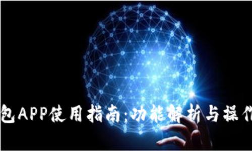  U钱包APP使用指南：功能解析与操作技巧