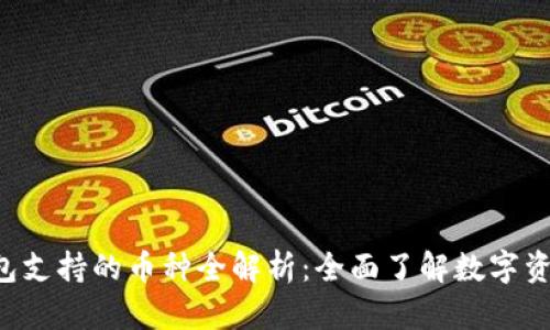 Bitkeep钱包支持的币种全解析：全面了解数字资产管理利器
