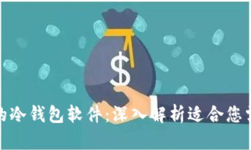 选择安全可靠的冷钱包软件：深入解析适合您需求的最佳选项