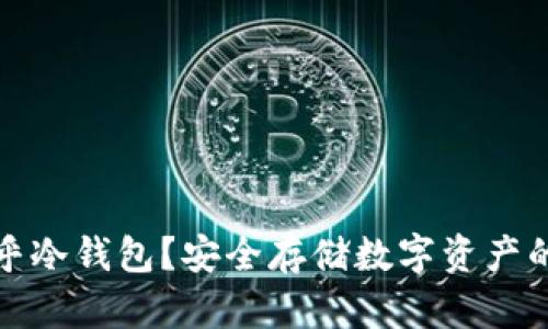 什么是知乎冷钱包？安全存储数字资产的最佳选择