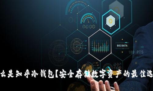 什么是知乎冷钱包？安全存储数字资产的最佳选择