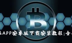 比特派APP安卓版下载安装