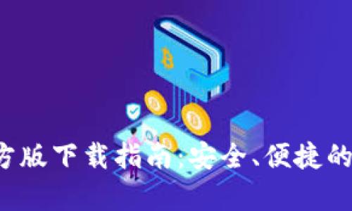 Bitpie钱包APP官方版下载指南：安全、便捷的数字资产管理利器