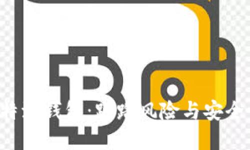 揭秘B特派钱包：跑路风险与安全性详解