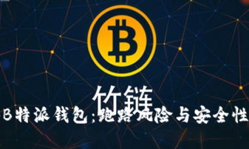 揭秘B特派钱包：跑路风险与安全性详解
