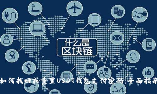 如何找回或重置USDT钱包支付密码：全面指南