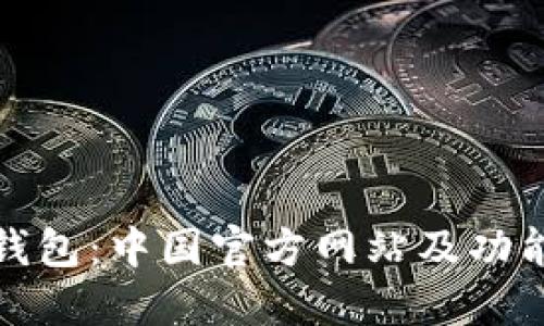 小狐钱包：中国官方网站及功能详解