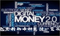 Bitpie钱包支持的币种支付