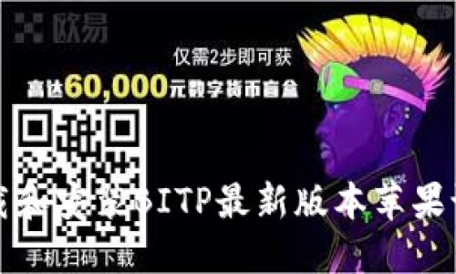 如何下载和安装BITP最新版本苹果设备教程