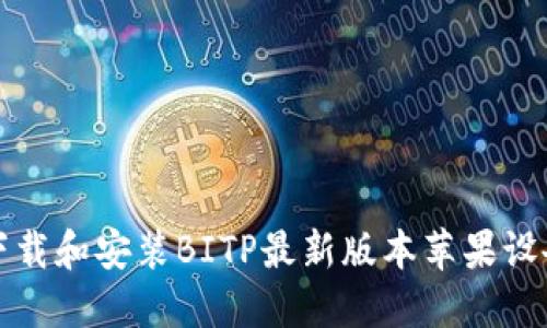 如何下载和安装BITP最新版本苹果设备教程