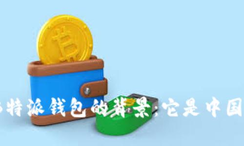 探究B特派钱包的背景：它是中国的吗？