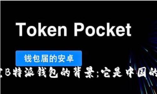 探究B特派钱包的背景：它是中国的吗？