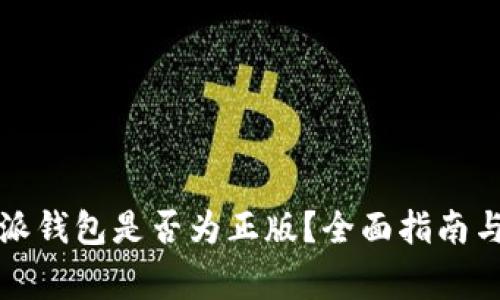 如何判断比特派钱包是否为正版？全面指南与常见问题解答