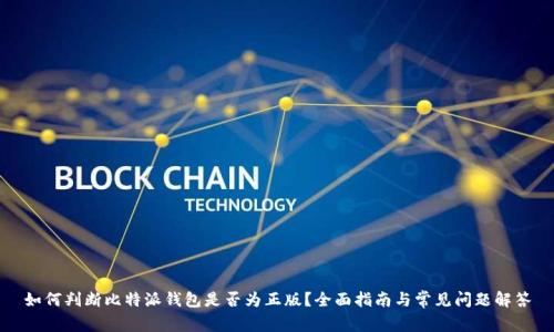 如何判断比特派钱包是否为正版？全面指南与常见问题解答