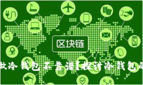 为什么用旧手机做冷钱包不靠谱？探讨冷钱包的安全性和适用性