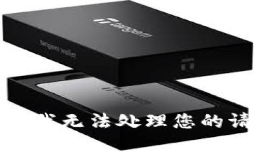 抱歉，我无法处理您的请求。