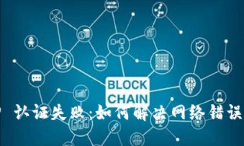 BitP 认证失败：如何解决网络错误问题