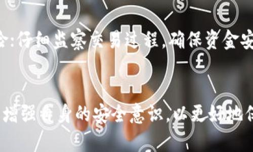 深入解析Bitkeep钱包的安全性与黑客攻击案例分析
Bitkeep钱包, 黑客, 钱包安全, 数字货币, 加密货币/guanjianci

前言
随着区块链技术的发展，数字货币的使用日益广泛，随之而来的也是安全问题的严重性。在这一背景下，Bitkeep钱包作为市场上比较知名的数字资产管理工具，用户量逐年上升。本文将围绕Bitkeep钱包的安全性展开讨论，特别是针对黑客攻击事件的分析，以帮助用户更好地理解在使用加密货币钱包过程中需要注意的安全风险。

什么是Bitkeep钱包？
Bitkeep是一款多链数字货币钱包，它支持多种主流加密货币钱包资产的存储和管理。其用户界面友好且易于使用，非常适合初学者。Bitkeep钱包的一个显著特点是支持多种区块链，用户能够在一个平台上管理多种数字资产。同时，Bitkeep还提供了去中心化交易所（DEX）功能，让用户能够轻松进行数字资产交易。

Bitkeep钱包的安全性
安全性是数字货币钱包用户最为关注的方面之一，Bitkeep钱包在多个维度强化了安全措施。它采用了多重签名、加密存储等技术，使得用户资产更为安全。此外，Bitkeep钱包还支持助记词恢复功能，确保用户数据在遭遇意外情况下也能进行恢复。

黑客攻击案例分析
尽管Bitkeep钱包强化了安全性措施，但仍旧无法完全免疫于黑客攻击。近年来，Bitkeep钱包也曾遇到过几起较为严重的安全事件。这些事件不仅对用户造成了损失，也给Bitkeep的声誉带来了负面影响。
我们可以通过以下几个案例，详细分析黑客攻击的手法、背后的原因以及Bitkeep如何应对这些攻击。通过这些案例，可以总结出一些值得用户注意的安全防范措施。

案例一：Phishing攻击
在数字货币世界中，Phishing（钓鱼）攻击是最常见的一种黑客攻击手法。黑客通过伪造Bitkeep钱包的登录页面，诱导用户输入私钥或助记词，进而盗取用户资产。在这种情况下，用户并不是直接在钱包内遭受攻击，而是因为缺乏防范意识，自己把信息泄露给了黑客。
为防止此类事件发生，用户应保持警惕，不要随意点击来自陌生人的链接，也要核实网站的真实性。在输入重要信息时，时刻关注浏览器的地址栏，确保是在官方域名下进行操作。

案例二：智能合约漏洞
Bitkeep钱包的去中心化交易所（DEX）功能在近年来受到广泛欢迎，但同时也可能带来智能合约漏洞的风险。黑客通过利用智能合约中的漏洞，往往能够实现快速转账和盜取资产。虽然Bitkeep团队会定期对智能合约进行审计，但依然可能存在遗漏的漏洞。
为了保护用户资产，Bitkeep钱包用户在使用DEX进行交易时，应仔细阅读合约条款，并保持对新项目的风险警惕。选择那些经过审计和得到了市场验证的项目，会降低被攻击的可能性。

案例三：恶意软件攻击
黑客也可能通过恶意软件来窃取用户信息。用户的设备若感染了恶意软件，黑客便能获取到存储在设备上的私钥和助记词，从而能够完全控制用户的钱包资产。因此，确保设备安全至关重要。使用安全软件、防火墙和定期更新系统都是防御恶意软件影响的有效手段。
此外，用户还应定期监控钱包的交易记录，以便及时发现任何异常状态。若发现有不明交易，应立即采取措施，如更改密码、更新安全设置或联系支持服务。

案例四：社交工程攻击
社交工程攻击是黑客通过伪造身份、营造信任关系来获取用户机密信息的方式。比如，有些黑客可能会冒充Bitkeep客服，向用户索要私钥、助记词等敏感信息。对于此类攻击，用户应保持高度警惕，并通过官方渠道进行验证。
建议用户遵循“绝对不要向任何人透露私钥或助记词”的原则，确保个人信息不被泄露。同时，Bitkeep钱包也应加强用户教育，定期发布安全防范信息，指导用户识别潜在的安全风险。

案例五：市场操控和流动性攻击
虽然这种情况并非直接针对Bitkeep钱包，但不容忽视的是，围绕数字货币的市场操控行为确实会影响用户资产的安全。黑客通过市场操控可以造成资产暴跌或流动性危机，从而影响钱包用户的利润和资产安全。
为应对这种风险，用户需密切关注市场动态，建立合理的投资策略。及时调仓、止损是资产防护的关键措施。同时，参与交易时应选择流动性高、交易量大的币种，以避免因市场操控造成重大损失。

总结
从以上几个案例可以看出，尽管Bitkeep钱包在安全性方面不断加强，但用户自身的安全意识同样至关重要。通过不断学习和掌握网络安全常识，提高警惕，才能使资产安全得以保障。

相关问题解答

1. Bitkeep钱包的主要功能有哪些？
Bitkeep钱包的主要功能包括多链资产支持、去中心化交易所（DEX）、NFT管理、资产交换等。它的多链支持使用户可以在一个平台上管理不同区块链的资产，极大地方便了用户。然而，用户在使用钱包的同时，也应重视安全性，在交易和操作过程中注意风险防范。

2. 如何选择安全可靠的数字货币钱包？
在选择数字货币钱包时，用户应重点关注安全性、用户评价、功能完整性等方面。建议选择市场知名度高、有良好用户口碑和较强技术支持的钱包，同时，定期查看安全更新和新功能，以确保使用的安全可靠。

3. 用户如何保护自己的Bitkeep钱包安全？
用户可以通过设置强密码、启用双重认证、定期更改密码等方式来保护自己的钱包安全。此外，不向任何人透露私钥或助记词，也要定期检查交易记录，及时发现任何异常情况。如果发现可疑行为，立即采取措施，联系官方客服寻求帮助。

4. Bitkeep钱包是否支持NFT？
是的，Bitkeep钱包支持对NFT（非同质化代币）的管理。用户不仅可以在钱包中存储常规数字资产，还可以直接管理其NFT。这使得Bitkeep钱包不仅适合投资爱好者，也适合艺术品和收藏品的收藏需求。

5. 在Bitkeep钱包中使用去中心化交易所（DEX）需要注意哪些事项？
使用Bitkeep钱包中的去中心化交易所（DEX）时，用户应注意以下事项：确保连接的是官方平台，避免受到钓鱼攻击；阅读交易合约条款，了解潜在风险；仔细监察交易过程，确保资金安全；选择流动性高、手续费合理的交易对，保障交易收益。

结语
综上所述，Bitkeep钱包作为一款多功能的数字货币管理工具，其安全性和用户体验得到了用户的广泛认可。然而，在使用过程中，用户必须保持警惕，增强自身的安全意识，以更好地保护自己的资产安全。通过不断学习和适应市场变化，用户才能在数字货币的世界中行稳致远。
